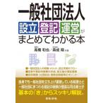 一般社団法人設立・登記・運営がまとめてわかる本 / 高橋和也 (税理士)  〔本〕