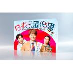 日本一の最低男 ※私の家族はニセモノだった DVD-BOX 〔DVD〕
