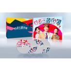 BLU-R】 日本一の最低男 ※私の家族はニセモノだった Blu-ray-BOX - 最