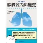 Dr.下田の呼吸器内科無双 ここから始める楽しい診療ライフ ： 通販