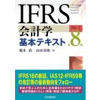 IFRS会計学基本テキスト 第8版 / 中央経済社  〔本〕