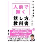 コミュ障でも生まれ変われる司会の話し方 / 榎ちひろ  〔本〕