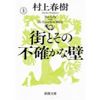 街とその不確かな壁 上巻 新潮文庫 / 村上春樹 ムラカミハルキ  〔文庫〕