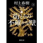 街とその不確かな壁 下巻 新潮文庫 / 村上春樹 ムラカミハルキ  〔文庫〕