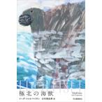 極北の海獣 / イーダ・トゥルペイネン  〔本〕