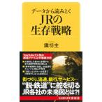 データから読みとくJRの生存戦略 KAWADE夢新書 / 鐵坊主  〔新書〕