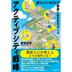 アクティブシティ戦略 暮らしているだけで健康になるまちづくり / 原田宗彦  〔本〕