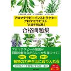 アロマテラピーインストラクター　