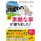 ズボラ主婦、ググりまくったら超素敵な家が建ちました! 知識ゼロでも失敗しない家づくり50のルール / あき