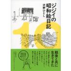 ジジイの昭和絵日記 / 沢野ひとし  〔