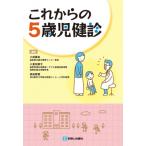 これからの5歳児健診 / 小枝達也  〔本〕