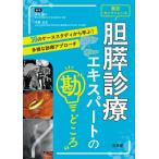 実況カンファレンス 胆膵診療エキスパートの勘どころ / 中井陽介  〔本〕
