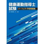 健康運動指導士試験パーフェクト予想問題集 / 野田哲由  〔本〕