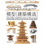 模型でわかる建築構造のしくみ 歴史的木造建築から月面構造物まで、未来をひらく構造デザインの世界 / What M