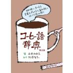 コーヒー語辞典 珈琲にまつわる言葉をイラストと豆知識でほっこり読み解く / 山本加奈子 (Book)  〔本〕