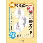 呼吸器病の漢方治療ガイド プライマリ・ケアで役立つ50処方 / 加藤士郎 〔本〕