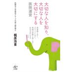 大切な人を知り、大切な人を大切にする 医院運営 患者様と永く、スタッフと永く、地域の皆様と深く永くお