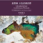 裏磐梯 五色沼湖沼群 日本の湖水地方 / 中村征夫  〔本〕