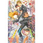 狐は推しを愛でたい 眷愛隷属 B-BOY　NOVELS / 夜光花 ヤコウカ  〔新書〕