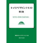 キャリアデザインテキスト 第5版 なりたい自分になるために / 専修大学キャリアデザインセンター  〔本〕
