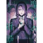 聖母の断罪 5 ヤングジャンプコミックス