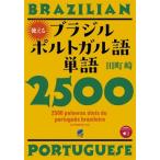 使えるブラジルポルトガル語単語2500 音声DL付 / 田町崎  〔本〕