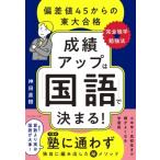 成績アップは「国語」で決まる! 偏差値45からの東大合格「完全独学★勉強法」 / 神田直樹  〔本〕
