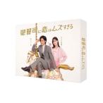 御曹司に恋はムズすぎる DVD-BOX/永瀬廉山下美月西畑大吾小関裕太中村