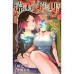 虚構推理 23 月刊マガジンKC / 片瀬茶柴  〔コミック〕