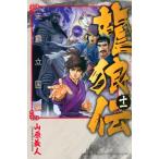 龍狼伝 王霸立国編 11 月刊マガジンKC / 山原義人  〔コミック〕