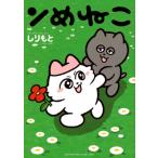 ンめねこ ワイドKC / しりもと  〔コミック〕