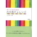 ショッピング源氏物語 オトナのための古文再チャレンジ / 土方洋一  〔本〕
