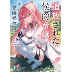 追放された侯爵令嬢と行く冒険者生活 富士見ファンタジア文庫 / たけすぃ  〔文庫〕