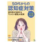 マンガでわかる!50代からの認知症対策 / 松野晋太郎  〔本〕
