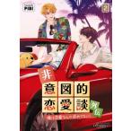 非意図的恋愛談 外伝 2 俺は恋愛なんか求めてない！ ビアンココミックス / Pibi  〔本〕