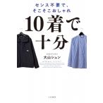 10着で十分 センス不要で、そこそこおしゃれ / 大山シュン  〔本〕