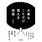 大事なことだけ覚える技術 / 伊藤真  〔本〕