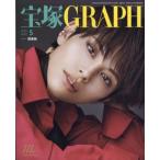 宝塚 GRAPH (グラフ) 2025年 5月号 / 宝塚GRAPH編集部 〔雑誌〕
