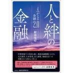 人と絆の金融 よみがえる金融2.0 / 新田信行 〔本〕