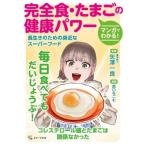 マンガでわかる!完全食・たまごの健康パワー 長生きのための身近なスーパーフード / 矢澤一良  〔本〕
