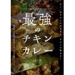 最強のチキンカレー カレーはチキンにはじまり、チキンに終わる!　自分好みの味が必ず見つかる、前代未聞