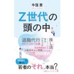 Z世代の頭の中 日経プレミアシリーズ / 牛窪恵  〔新書〕