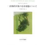 技術的対象の存在様態について / ジルベール・シモンドン  〔本〕