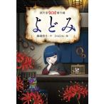よどみ 銭天堂番外編 / 廣嶋玲子  〔全集・双書〕