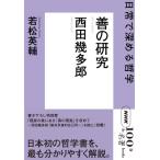 NHK[100 минут de название работа ] книги запад рисовое поле . много ... изучение повседневный . углублять . философия /. сосна Британия .(книга@)