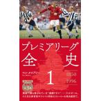 プレミアリーグ全史 1 平凡社新書 / ベン・メイブリー  〔新書〕