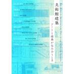 美術館建築 アートと建築が包み合うとき / 茅ヶ崎市文化・スポーツ振興財団  〔本〕