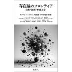 存在論のフロンティア 自然・技術・形而上学 / セバスチャン・ブロイ  〔本〕