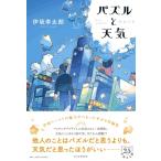 パズルと天気 / 伊坂幸太郎 イサカコウ