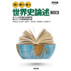 判る! 解ける! 書ける! 世界史論述 三訂版 / 伊倉正武  〔全集・双書〕